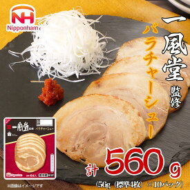 【ふるさと納税】【選べる配送月】坂出市 限定 一風堂 監修 バラ チャーシュー 56g x 10パック | 肉 お肉 にく 食品 人気 おすすめ 送料無料 ギフト