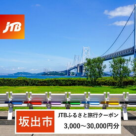 【ふるさと納税】【坂出市】JTBふるさと旅行クーポン（Eメール発行）（3,000円分～30,000円分）