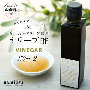 yӂ邳Ɣ[ŁzyΕMtgzy namiliva zI[u| 쌧Yy Olive VINEGAR 150ml z×2{