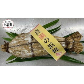 【ふるさと納税】【お歳暮ギフト】天然真鯛の浜焼　1尾（4～5人前）