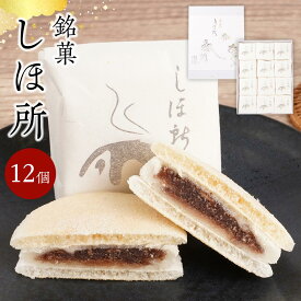 【ふるさと納税】銘菓　しほ所　12個 | 菓子 おかし 和菓子 食品 人気 おすすめ 送料無料