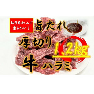 【ふるさと納税】オリジナル焼肉のタレ漬け 厚切り牛ハラミ 1200g | 肉 お肉 にく 食品 香川県産 人気 おすすめ 送料無料 ギフト