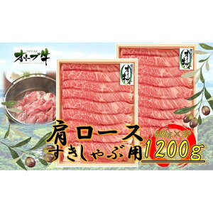 【ふるさと納税】オリーブ牛 肩ロースすきしゃぶ用 1200g | 肉 お肉 にく 食品 香川県産 人気 おすすめ 送料無料 ギフト
