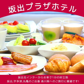 【ふるさと納税】坂出プラザホテル　宿泊ギフト券（3,000円分）≪宿泊券 チケット 旅行 旅 出張 ビジネス　朝食≫