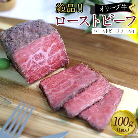 【ふるさと納税】絶品！オリーブ牛ローストビーフ　100g | 肉 お肉 にく 食品 香川県産 人気 おすすめ 送料無料 ギフト