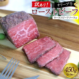 【ふるさと納税】《訳アリ》オリーブ牛ローストビーフ　450g（2～3個入り） | 肉 お肉 にく 食品 香川県産