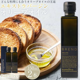 【ふるさと納税】エキストラバージンオリーブオイル 香川県産【BREND Olive Oil 150ml】×2本 | オリーブ オリーブオイル 油 あぶら 食品 加工食品 人気 おすすめ 送料無料