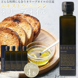 【ふるさと納税】エキストラバージンオリーブオイル 香川県産【BREND Olive Oil 150ml】×4本 | オリーブ オリーブオイル 油 あぶら 食品 加工食品 人気 おすすめ 送料無料