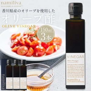 yӂ邳Ɣ[ŁzI[u| 쌧YyOlive VINEGAR 150mlz×3{ | I[u I[uIC  Ԃ Hi HHi lC  