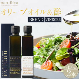 【ふるさと納税】オリーブオイル＆オリーブ酢 香川県産【BREND Olive Oil＆Olive VINEGAR 各150ml】 | オリーブ オリーブオイル 油 あぶら 食品 加工食品 人気 おすすめ 送料無料