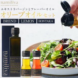 yӂ邳Ɣ[ŁzGLXgo[WI[uIC 쌧YyBREND Olive Oil 150ml HONTAKA 35ml LEMON 35mlz | I[u I[uIC  Ԃ Hi HHi lC  