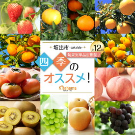 【ふるさと納税】【全12回】坂出市四季のオススメ！旬果実単品定期便♪ | フルーツ定期便 定期便 セット 詰め合わせ フルーツ 果物 くだもの みかん いちご せとか 桃 マスカット キウイ 食品 人気 おすすめ 香川県 坂出市 送料無料