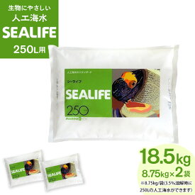 【ふるさと納税】SEALIFE 250L用（人工海水）×2袋