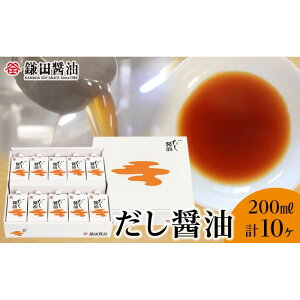【ふるさと納税】【全2回】【鎌田醤油】 だし醤油200ml 10ヶ入