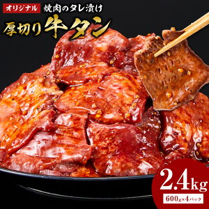 【ふるさと納税】オリジナル焼肉のタレ漬け 厚切り牛タン 2400g | 肉 お肉 にく 食品 香川県産 人気 おすすめ 送料無料 ギフト