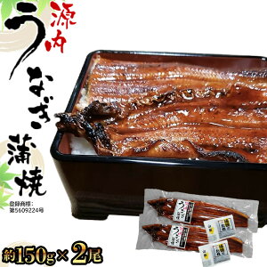 【ふるさと納税】源内 うなぎの蒲焼 2尾 ( 150g × 2尾 ) 香川県産 | うなぎ 蒲焼 たれ・粉山椒付き