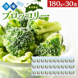 【ふるさと納税】JA香川県　冷凍ブロッコリー30袋
