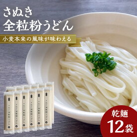 【ふるさと納税】小麦本来の風味が味わえる乾麺「さぬき全粒粉うどん」　12袋 | うどん 讃岐うどん 讃岐 さぬき さぬきうどん 乾麺 人気 おすすめ 香川県 坂出市