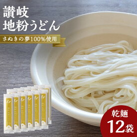 【ふるさと納税】讃岐うどん専用小麦さぬきの夢を100%使用した乾麺「讃岐地粉うどん」　12袋 | うどん 讃岐うどん 讃岐 さぬき さぬきうどん 乾麺 人気 おすすめ 香川県 坂出市