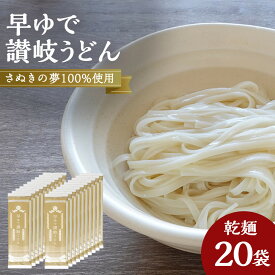 【ふるさと納税】さぬきの夢100%使用して「早ゆで讃岐うどん」（3分完成）20袋 | うどん 讃岐うどん 讃岐 早ゆで 人気 おすすめ 香川県 坂出市