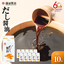 【ふるさと納税】【鎌田醤油】 だし醤油200ml×10ヶ入【だし醤油 醤油 人気 おすすめ 人気だし醤油 出汁醤油 AE1026】 | カマダ しょうゆ だししょうゆ しょう油 ギフト 贈答 出汁 だし 調味料 国産 かつお 醤油 めんつゆ うどんつゆ 調理 料理 だし醤油 出汁醤油