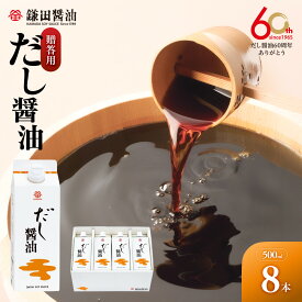 【ふるさと納税】【鎌田醤油】【ギフト用】だし醤油500ml×8本入【だし醤油 醤油 人気 おすすめ 人気 だし醤油 出汁醤油 AE1022】 | カマダ しょうゆ だししょうゆ しょう油 ギフト 贈答 出汁 だし 調味料 国産 かつお 醤油 めんつゆ うどんつゆ 調理 料理 だし醤油 出汁醤油
