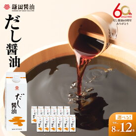 【ふるさと納税】【鎌田醤油】 だし醤油500ml | カマダ しょうゆ だししょうゆ しょう油 ギフト 贈答 出汁 だし 調味料 国産 かつお 醤油 めんつゆ うどんつゆ 調理 料理 だし醤油 醤油 出汁醤油