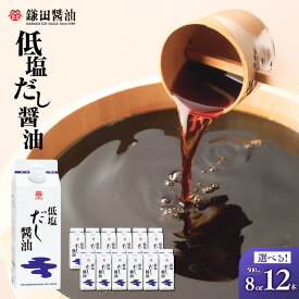 【ふるさと納税】【鎌田醤油】 低塩だし醤油500ml | 醤油 しょうゆ しょう油 だし醤油 出汁醤油 出汁 減塩 低塩 国産 かつお 調味料 食品 加工食品 料理 調理 カマダ 人気 おすすめ 香川県 坂出市 送料無料