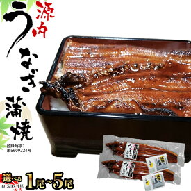 【ふるさと納税】【選べる1~5尾】源内 うなぎの蒲焼　 香川県産 ｜ うなぎ 蒲焼 たれ・粉山椒付き | 香川県 坂出市 香川 四国 楽天ふるさと 納税 返礼品 支援 お取り寄せグルメ 取り寄せ グルメ 食品 うなぎ 国産 うなぎ蒲焼 ウナギ 鰻 国産うなぎ 国産鰻 国産うなぎ蒲焼