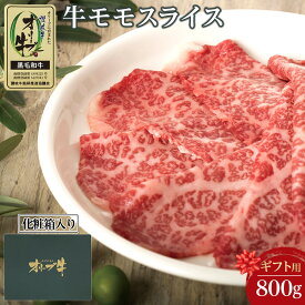 【ふるさと納税】【ギフト用】牛肉 オリーブ牛 モモスライス 800g（800g×1パック）【化粧箱入り】【配送不可：離島】 | 香川県 坂出市 香川 四国 楽天ふるさと 納税 返礼品 支援 お取り寄せグルメ 取り寄せ グルメ 食品 牛肉 スライス 牛 肉 お肉 牛国産牛 和牛 美味しい
