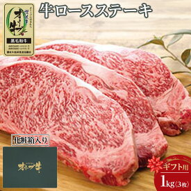 【ふるさと納税】【ギフト用】牛肉 オリーブ牛 ロース ステーキ 1kg （3枚）【化粧箱入り】【配送不可：離島】 | 香川県 坂出市 香川 返礼品 お取り寄せグルメ 取り寄せ グルメ 食品 牛肉 ステーキ 牛 肉 お肉 黒毛和牛 国産牛 ロースステーキ ステーキ肉 牛ステーキ