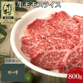 【ふるさと納税】牛肉 オリーブ牛 モモスライス 800g（800g×1パック）【化粧箱入り】【配送不可：離島】 | 香川県 坂出市 香川 四国 楽天ふるさと 納税 返礼品 支援 お取り寄せグルメ 取り寄せ グルメ 食品 牛肉 スライス 牛 肉 牛もも肉 国産牛 和牛 美味しい 特産品