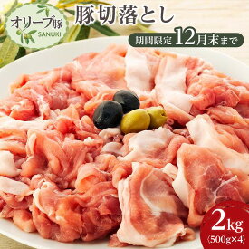 【ふるさと納税】豚肉 オリーブ豚 切落とし 2kg (500g×4パック) 【期間限定！】【配送不可：離島】 | 香川県 坂出市 香川 四国 お取り寄せグルメ 取り寄せ グルメ 食品 豚 お肉 ぶた ブタ 豚切り落とし お取り寄せ おいしい 美味しい 特産品 ご当地 自宅用 家庭用