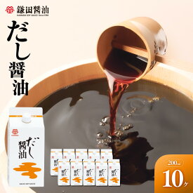 【ふるさと納税】【鎌田醤油】 だし醤油200ml×10ヶ入【だし醤油 醤油 人気 おすすめ 人気だし醤油 出汁醤油 AE1026】 | カマダ しょうゆ だししょうゆ しょう油 ギフト 贈答 出汁 だし 調味料 国産 かつお 醤油 めんつゆ うどんつゆ 調理 料理 だし醤油 出汁醤油