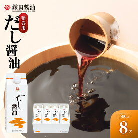 【ふるさと納税】【鎌田醤油】【ギフト用】だし醤油500ml×8本入【だし醤油 醤油 人気 おすすめ 人気 だし醤油 出汁醤油 AE1022】 | カマダ しょうゆ だししょうゆ しょう油 ギフト 贈答 出汁 だし 調味料 国産 かつお 醤油 めんつゆ うどんつゆ 調理 料理 だし醤油 出汁醤油