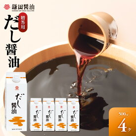【ふるさと納税】【鎌田醤油】 だし醤油500ml　4本入　（ギフト用） | 醤油 しょうゆ しょう油 だし醤油 出汁醤油 出汁 ギフト 贈答 国産 かつお 調味料 食品 加工食品 料理 調理 カマダ 人気 おすすめ 香川県 坂出市 送料無料