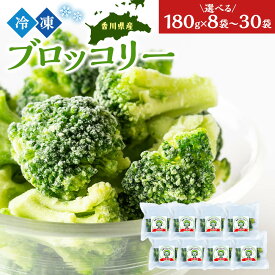 【ふるさと納税】【選べる8袋/12袋/30袋】JA香川県　冷凍ブロッコリー