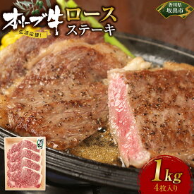 【ふるさと納税】《生活応援》オリーブ牛ロースステーキ　1000g(4枚入り) | 肉 お肉 にく 牛肉 オリーブ牛 ロース ステーキ 4枚 食品 香川県産 人気 おすすめ 送料無料 ギフト