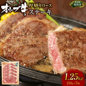 【ふるさと納税】オリーブ牛厚切りロースステーキ　250g×5 | 肉 お肉 にく 牛肉 オリーブ牛 ロース ステーキ 厚切り 食品 香川県産 人気 おすすめ 送料無料 ギフト