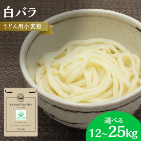 【ふるさと納税】うどん用小麦粉「白バラ」12kg～25kg | 小麦 小麦粉 粉 穀物 うどん用 うどん こむぎ こむぎこ 人気 おすすめ 香川県 坂出市