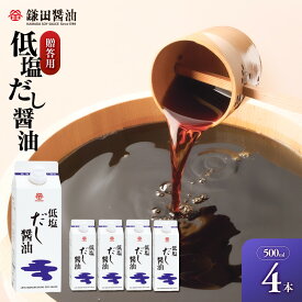 【ふるさと納税】【鎌田醤油】 低塩だし醤油500ml　4本入　（ギフト用） | 醤油 しょうゆ しょう油 だし醤油 出汁醤油 出汁 ギフト 贈答 減塩 低塩 国産 かつお 調味料 食品 加工食品 料理 調理 カマダ 人気 おすすめ 香川県 坂出市 送料無料