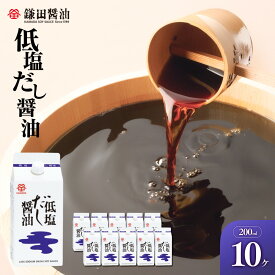 【ふるさと納税】鎌田醤油　低塩だし醤油200ml【10ヶ入】 | しょうゆ お取り寄せ 減塩 調味料 出汁 鰹節 調味料 ギフト 国産 かつお 贈答品 醤油 贈答 しょう油 出汁 だし めんつゆ うどんつゆ だし醤油 低塩 低塩だし醤油