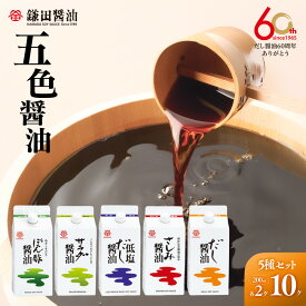 【ふるさと納税】【鎌田醤油】 五色醤油×10ヶ入 | 醤油 カマダ 調味料セット 調味料 お取り寄せ しょうゆ 贈答 ギフト しょう油 出汁 だし