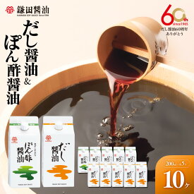 【ふるさと納税】【鎌田醤油】 だし醤油200ml×5ヶ入＆ぽん酢醤油200ml×5ヶ入 | カマダ しょうゆ だし醤油 しょう油 ギフト 贈答 出汁 だし 調味料 国産 かつお 醤油 めんつゆ うどんつゆ 調理 料理 ぽん酢