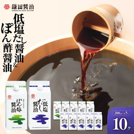 【ふるさと納税】【鎌田醤油】 低塩だし醤油200ml×5ヶ入＆ぽん酢醤油200ml×5ヶ入 | カマダ しょうゆ だし醤油 しょう油 ギフト 贈答 出汁 だし 調味料 国産 かつお 醤油 めんつゆ うどんつゆ 調理 料理 低塩 ぽん酢