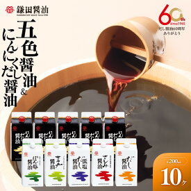 【ふるさと納税】【鎌田醤油】 五色醤油200ml×5ヶ入＆にんにくだし醤油200ml×5ヶ入 | カマダ しょうゆ だし醤油 しょう油 ギフト 贈答 出汁 だし 調味料 国産 かつお 醤油 めんつゆ うどんつゆ 調理 料理 にんにく
