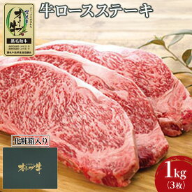 【ふるさと納税】牛肉 オリーブ牛 ロース ステーキ 1kg （3枚）【化粧箱入り】【配送不可：離島】