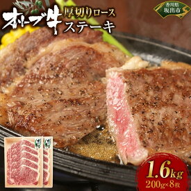 【ふるさと納税】オリーブ牛ロースステーキ1600g(8枚入り) | 肉 お肉 にく 牛肉 オリーブ牛 ロース ステーキ 8枚 食品 香川県産 人気 おすすめ 送料無料 ギフト