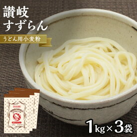 【ふるさと納税】うどん用小麦粉「讃岐すずらん」1kg×3袋 | 小麦 小麦粉 粉 穀物 うどん用 うどん こむぎ こむぎこ 人気 おすすめ 香川県 坂出市 送料無料