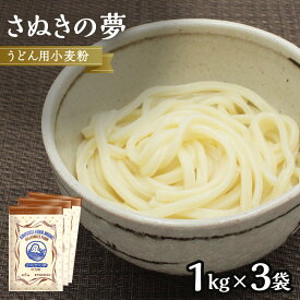 【ふるさと納税】うどん用小麦粉「さぬきの夢」1kg×3袋 | 小麦 小麦粉 粉 穀物 うどん用 うどん こむぎ こむぎこ 人気 おすすめ 香川県 坂出市 送料無料